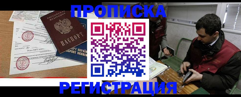 прописка законно в Лакинске